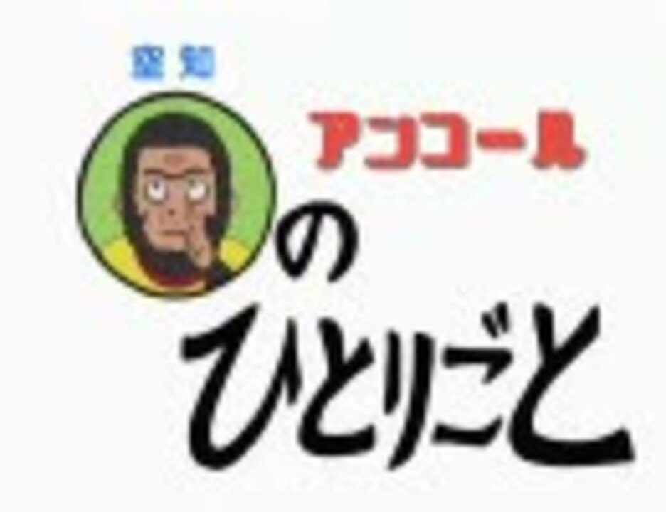 空知のひとりごと ニコニコ動画