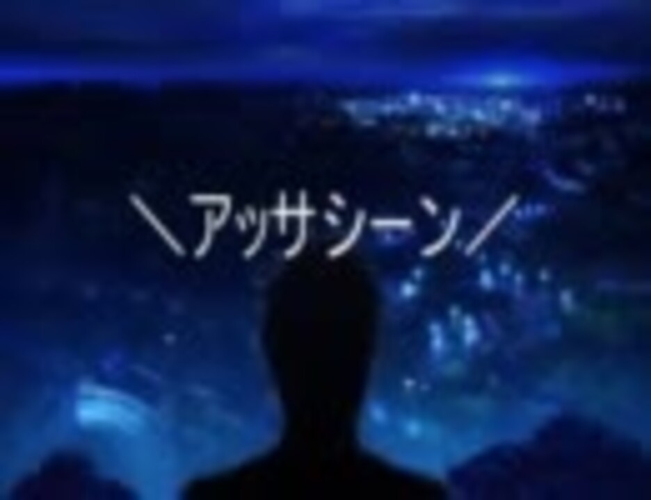 アサアササササアサシン大 事 件 Fate Zero ｱｯｻｼｰﾝ ニコニコ動画