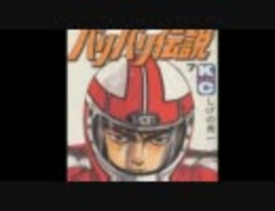バイク漫画】 バリバリ伝説 フルボイス版 7巻1話 - ニコニコ動画