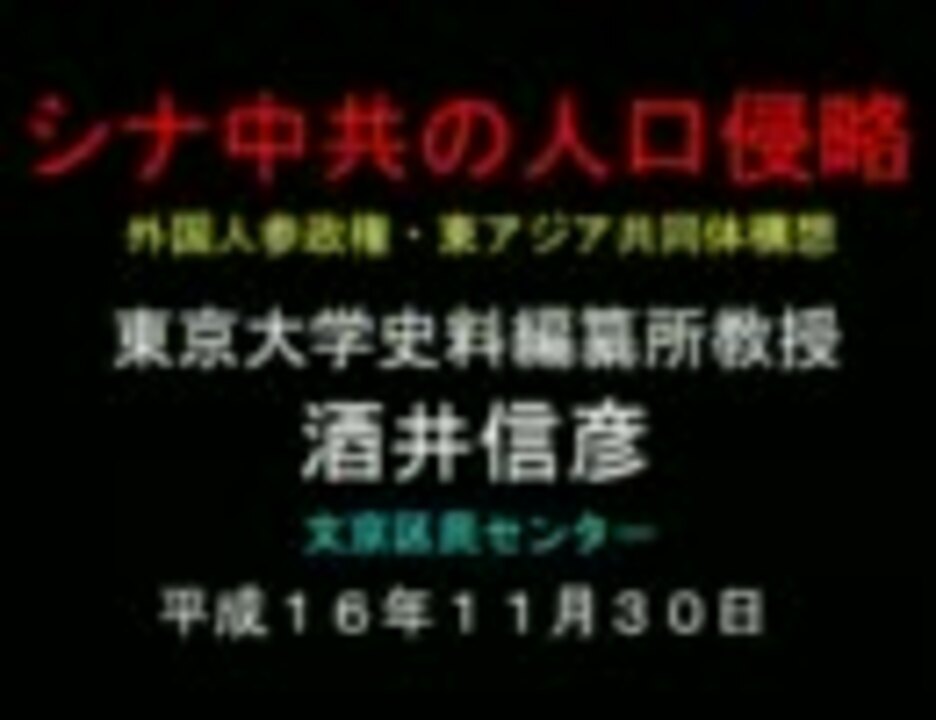 支那中共の人口侵略 元東京大学教授 酒井信彦氏 ニコニコ動画