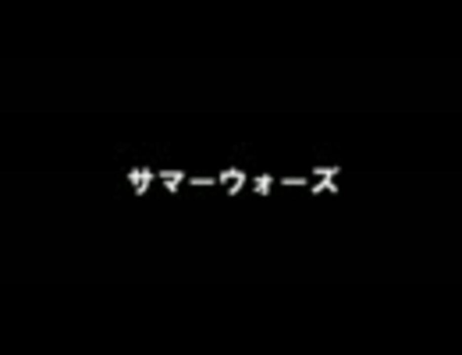 人気の サマーｳｫｰｽﾞ 動画 473本 7 ニコニコ動画