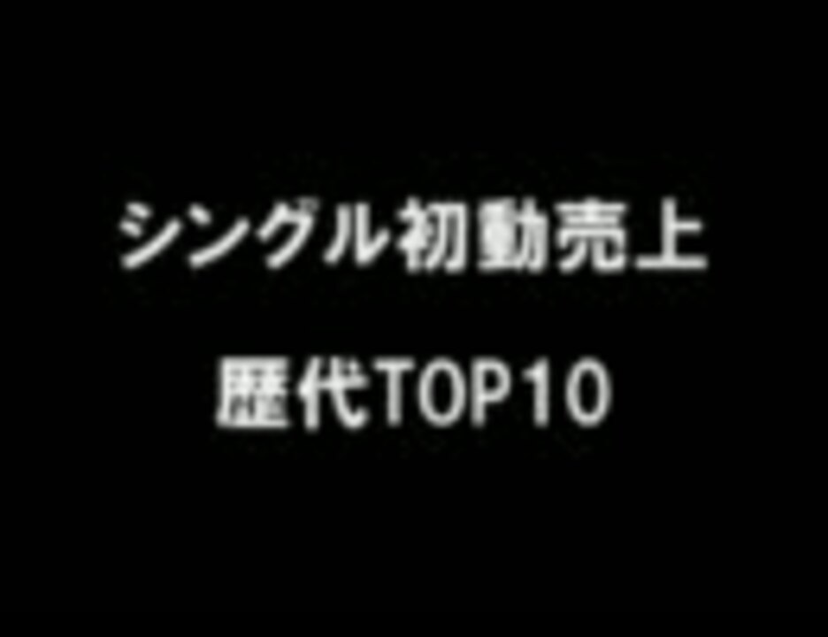 シングル初動売上歴代top10 ニコニコ動画