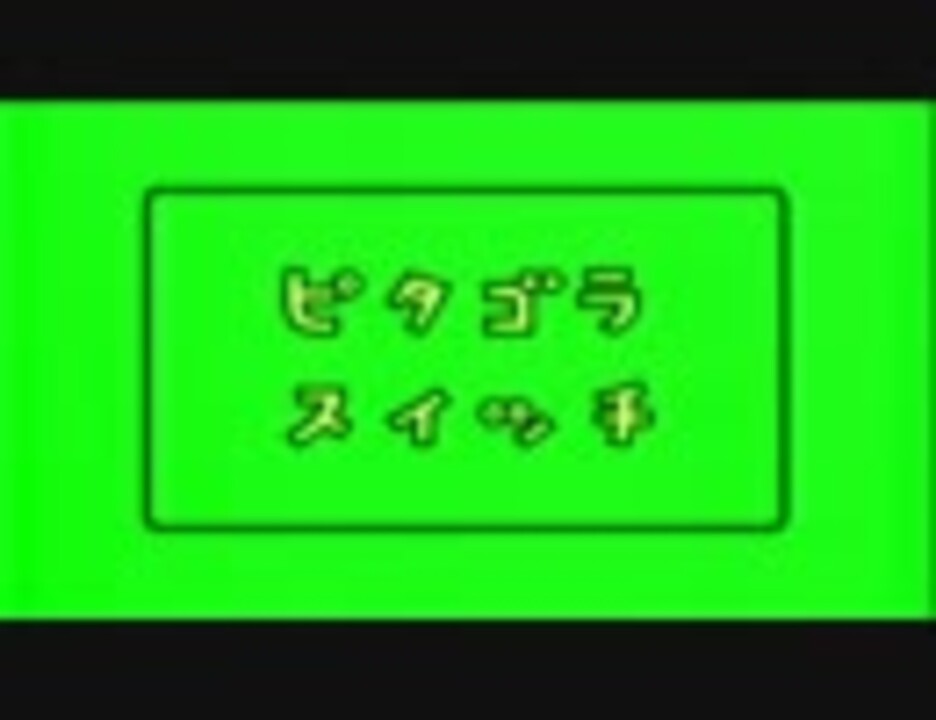 ピタゴラスイッチ テーマ ひいてみた ニコニコ動画