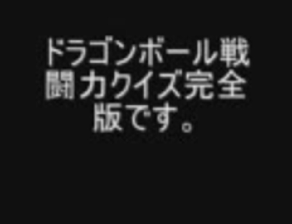 人気の ドラゴンボール クイズ 動画 40本 2 ニコニコ動画