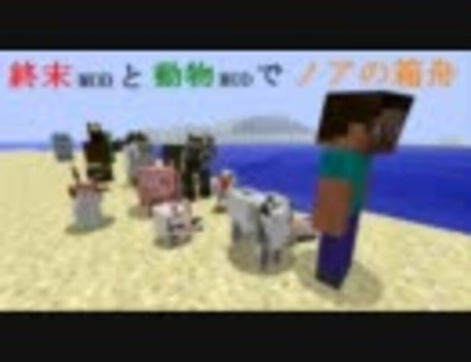 Minecraft 終末modと動物modでノアの箱舟 Part4 ゆっくり実況 ニコニコ動画