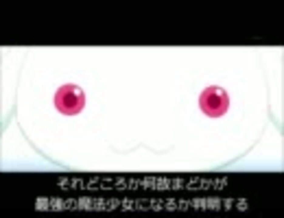 人気の アニメ 魔法少女まどか マギカ 動画 6 4本 7 ニコニコ動画