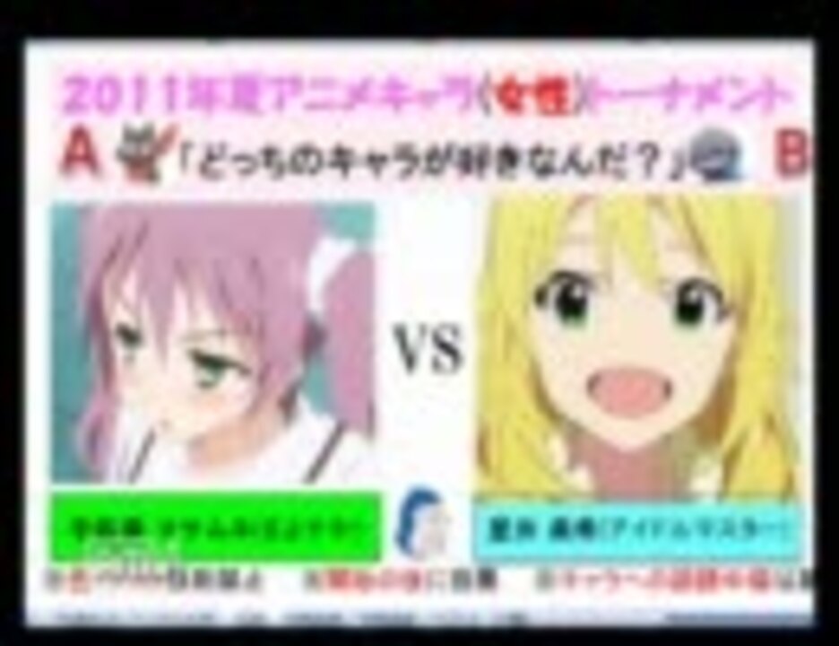 11年夏アニメキャラ 女性 人気トーナメント本戦 決勝 10 12放送 前半 ニコニコ動画