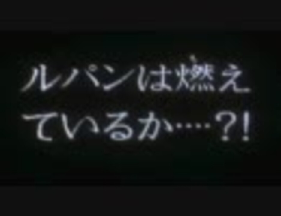 ルピンは燃えているか 声真似してみた ニコニコ動画
