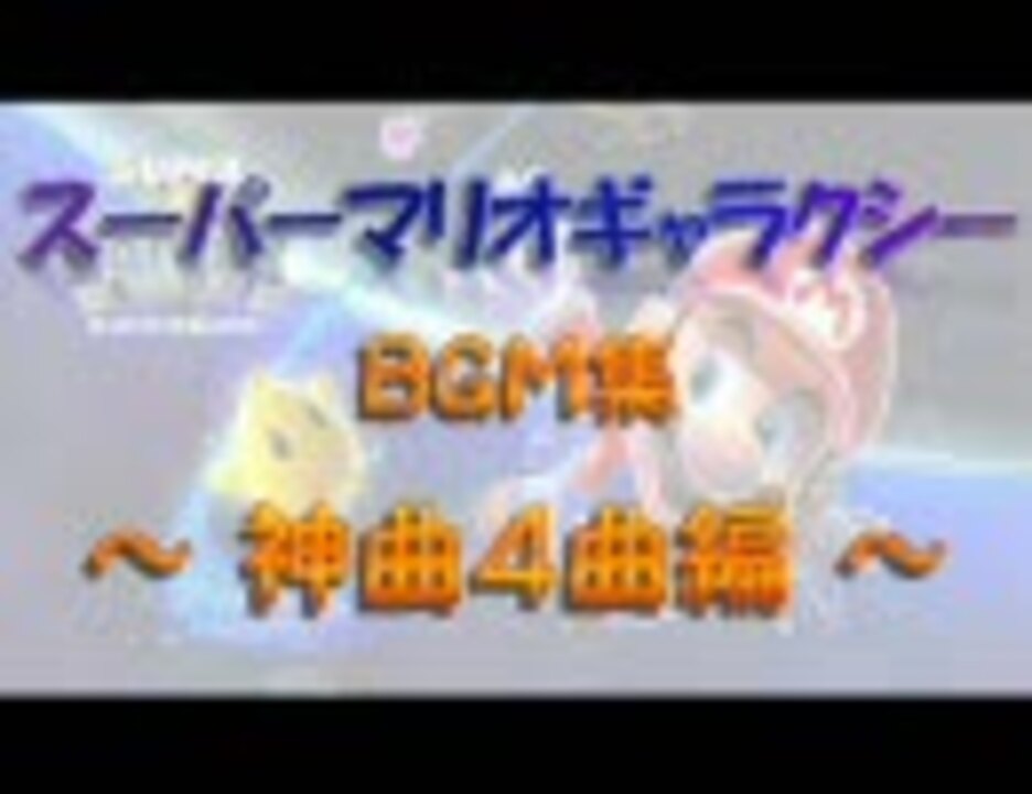 スーパーマリオギャラクシーbgm集 第2弾 神曲４曲編 ニコニコ動画