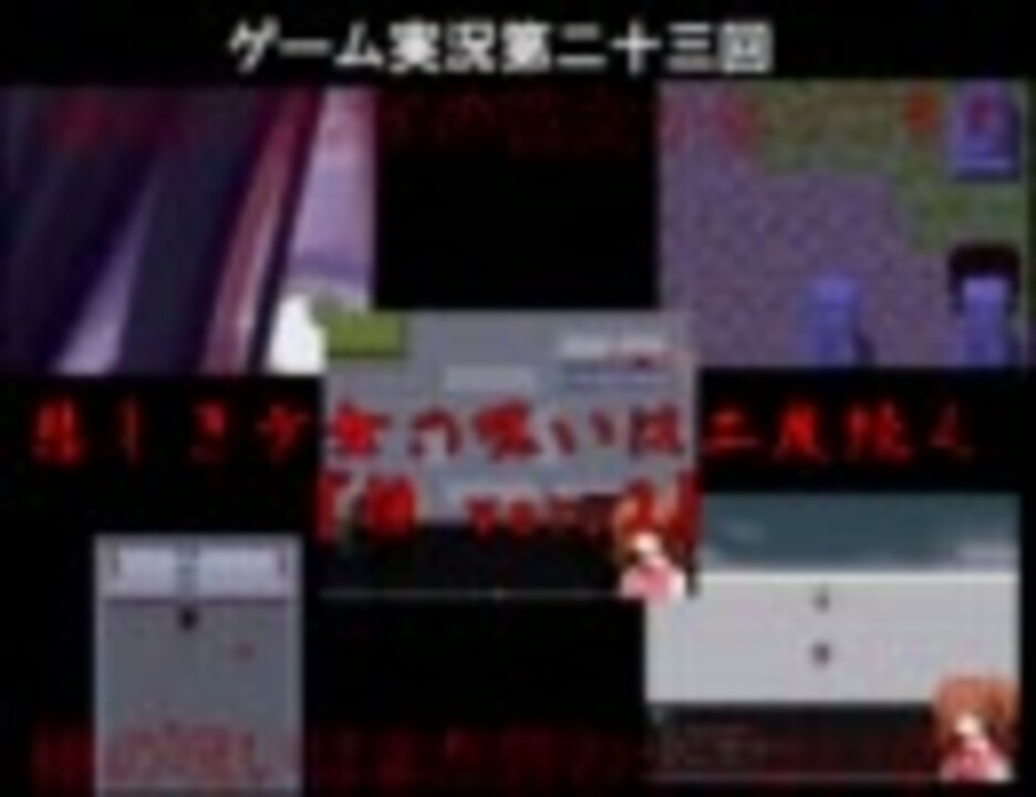 悲しき少女の呪いは二度続く、『操ver.2』実況プレイ(1) - ニコニコ動画