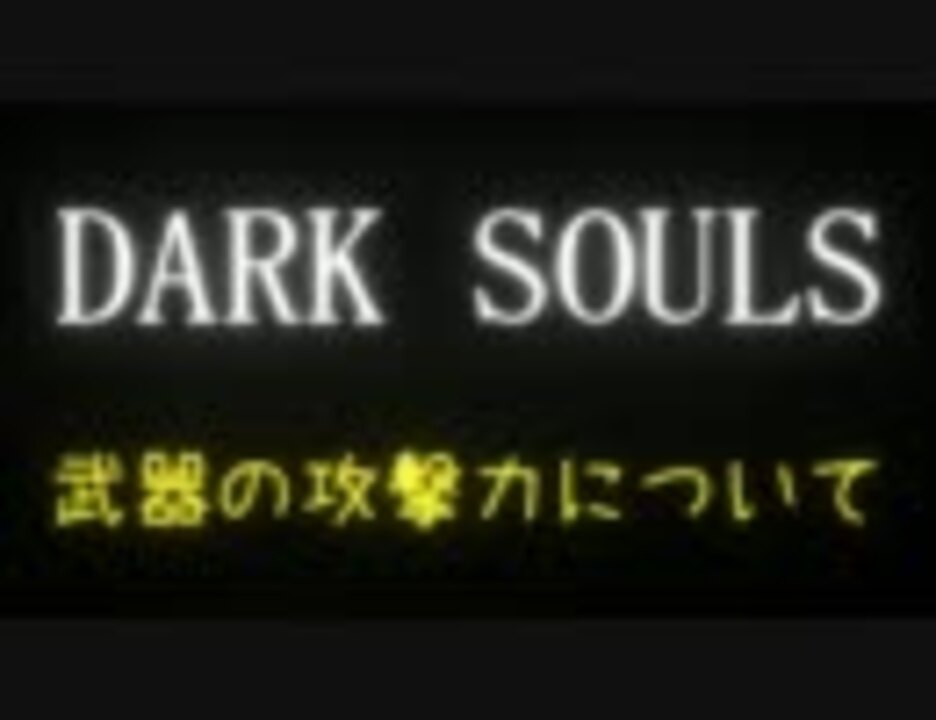 Dark Souls 武器の攻撃力について Ver1 03 ニコニコ動画