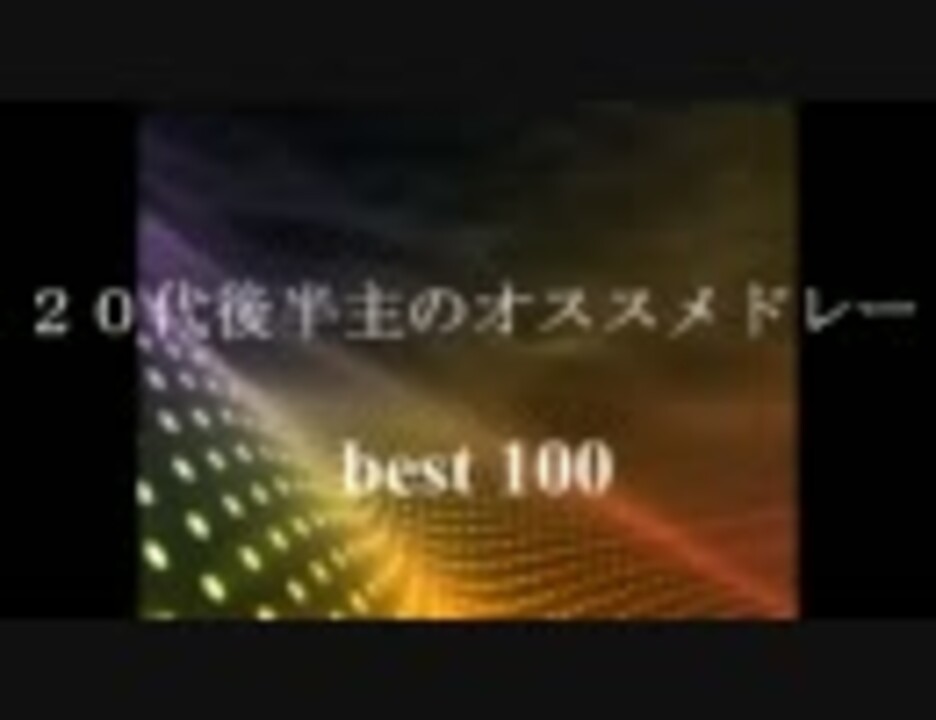 作業用bgm 代後半主のオススメドレーbest100 年代 ニコニコ動画