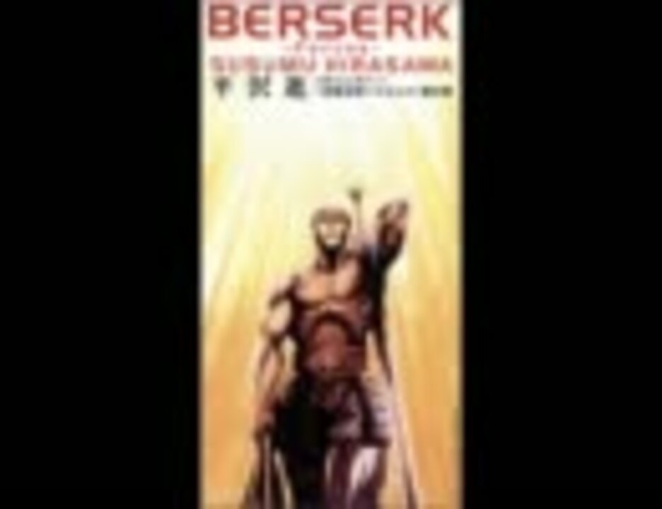 剣風伝奇ベルセルク劇中歌 Berserk Forces ニコニコ動画
