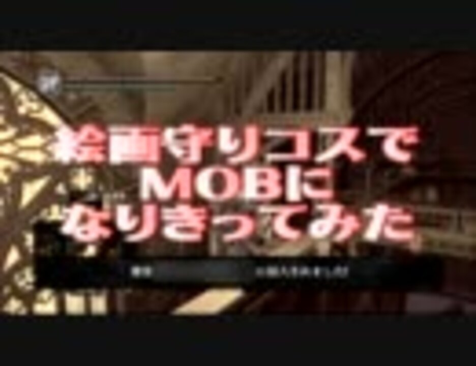 ダークソウル 絵画守りコスでmobになりきってみた ゆっくり実況 ニコニコ動画