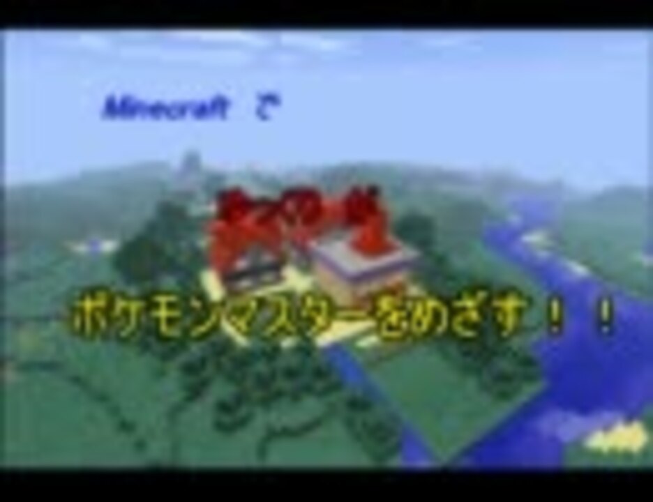 Minecraft ゆっくりがポケモンマスターをめざす Part１ ニコニコ動画