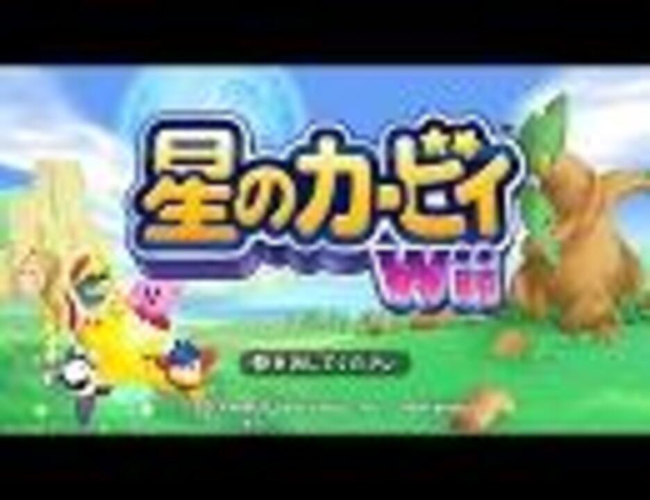 Bgm 星のカービィwii 銀河最強の戦士 ニコニコ動画