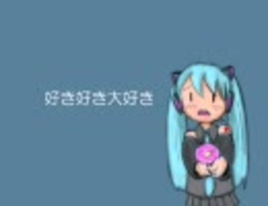 初音ミク 好き好き大好き ニコニコ動画