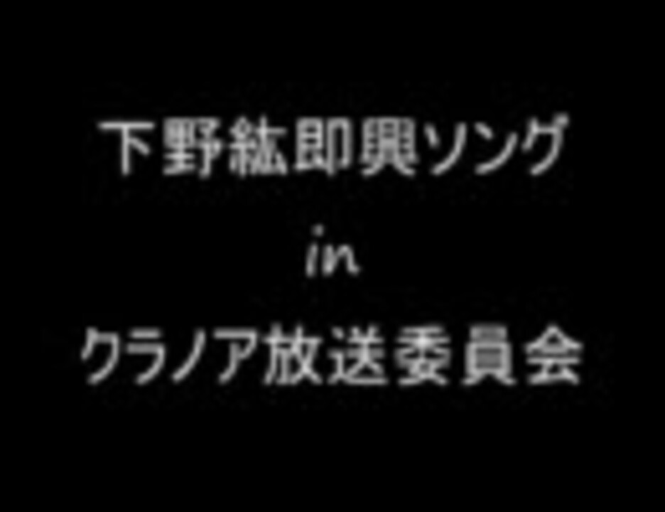 クララジ 下野紘即興ソング 小野大輔 ニコニコ動画