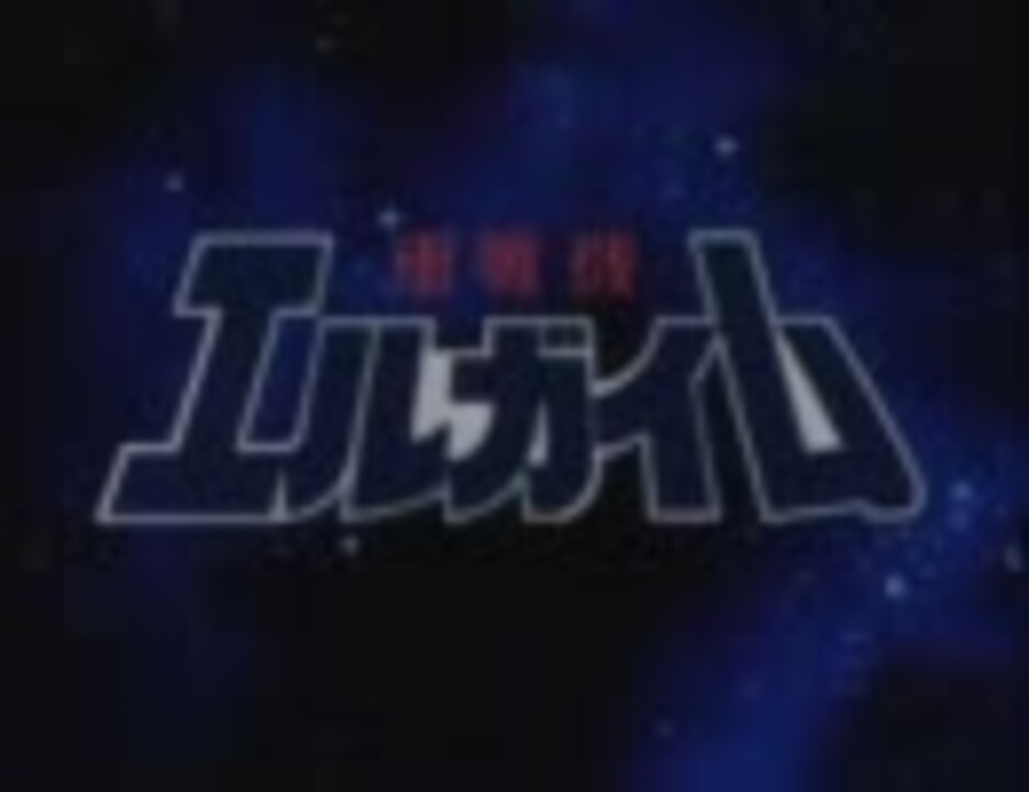 重戦機エルガイム Op エルガイム Time For L Gaim ニコニコ動画