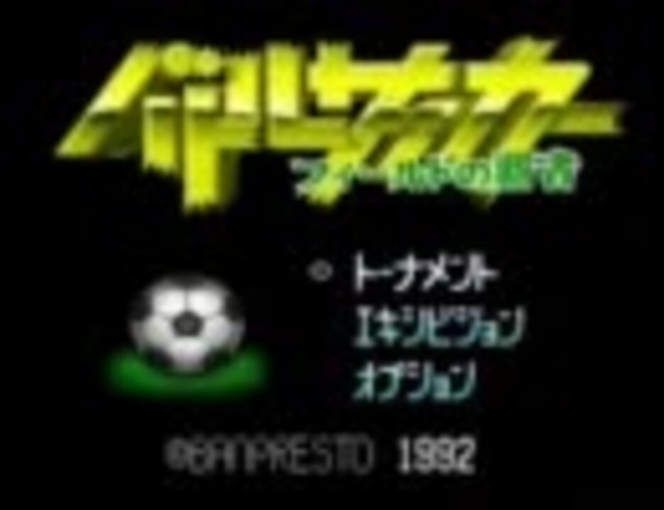 バトルサッカーフィールドの覇者 プレイ動画1 2 ニコニコ動画