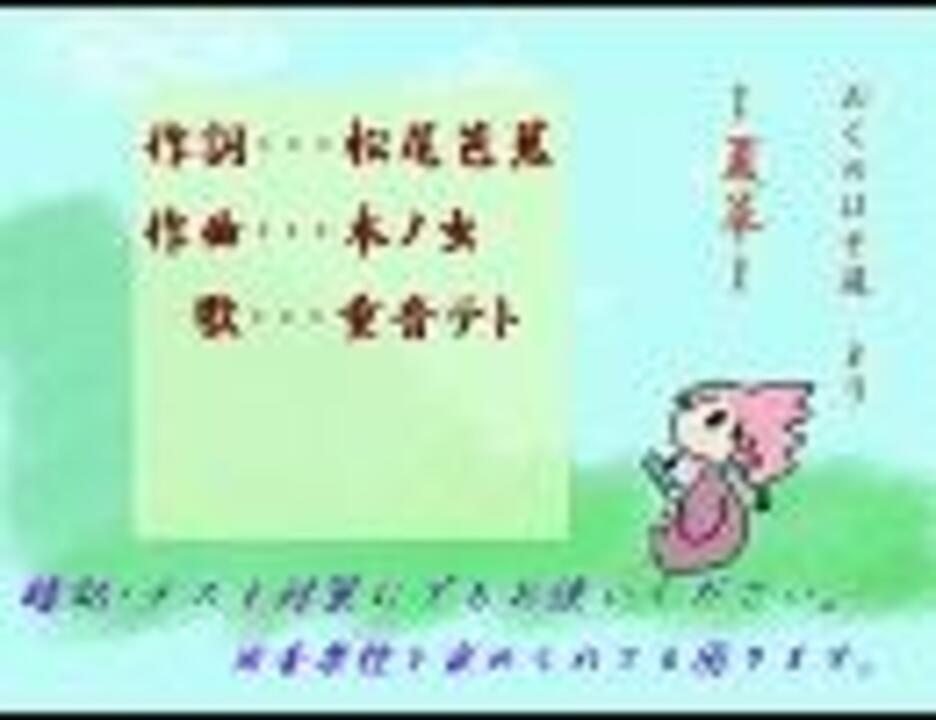 おくのほそ道より 夏草 ニコニコ動画