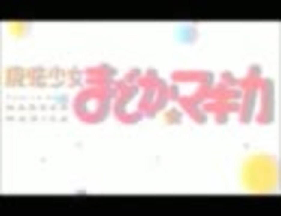 Mad 魔法少女まどか マギカ いつか必ず死ぬことを忘れるな ニコニコ動画