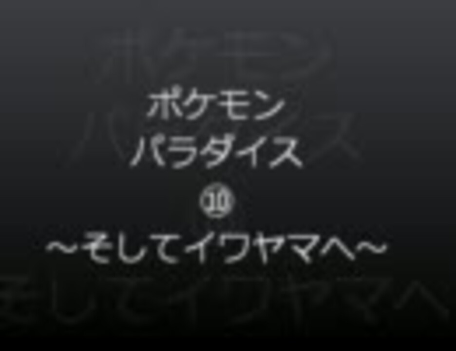 ポケモンパラダイス 全てゲットだぜ リーフグリーン実況10 ニコニコ動画