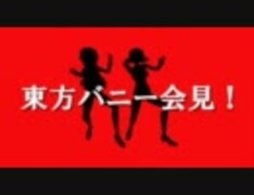 【東方MMD】東方バニー会見！