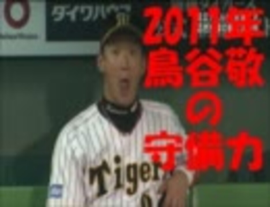 2011年 鳥谷敬の守備力 - ニコニコ動画