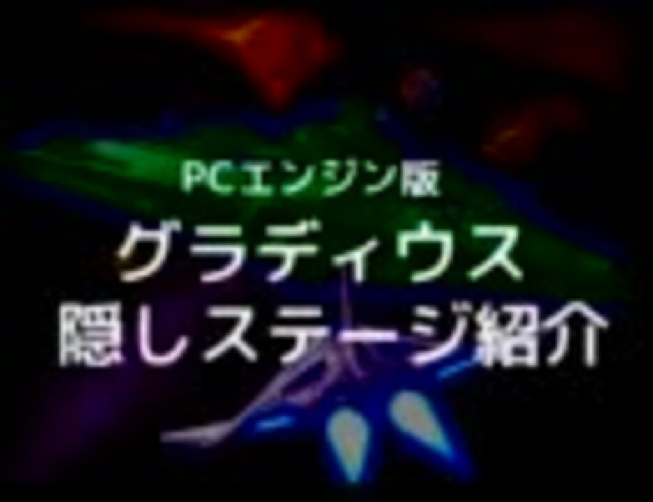 Pcエンジン版グラディウス 隠しステージ ニコニコ動画