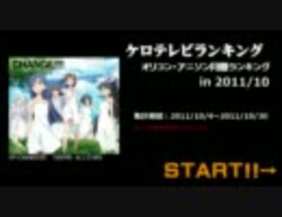 アニソンランキング 11年10月 ケロテレビランキング ニコニコ動画