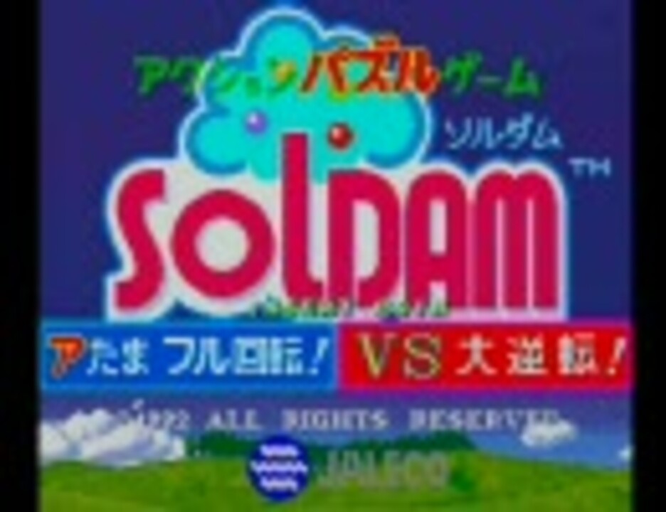 ソルダム（ジャレコの落ちゲー）ノーマルゲーム LV108まで - ニコニコ動画