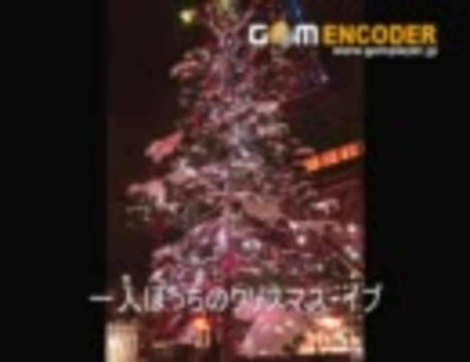 人気の ひとりぼっちのクリスマス イブ 動画 7本 ニコニコ動画