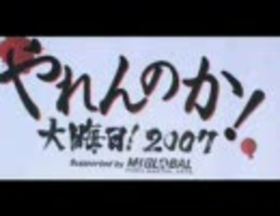 Pride やれんのか 大晦日 煽り ニコニコ動画