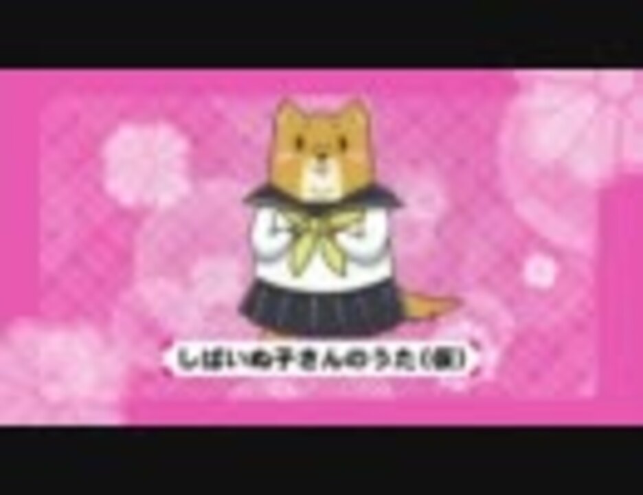 しばいぬ子さんのうた(仮) - ニコニコ動画