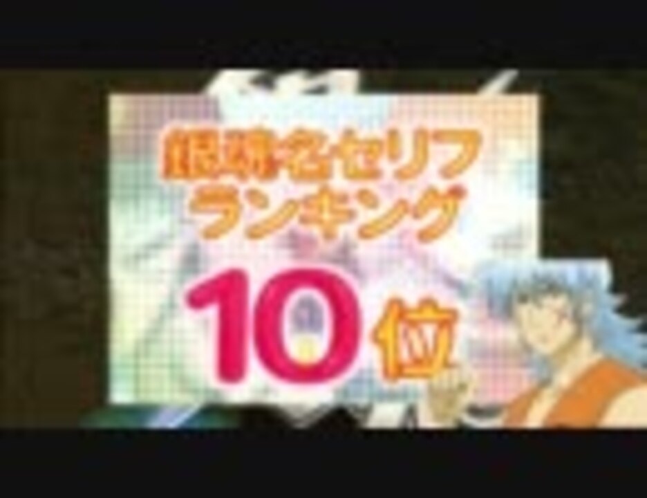 銀魂 俺的銀魂名セリフランキング 1話 232話 ニコニコ動画