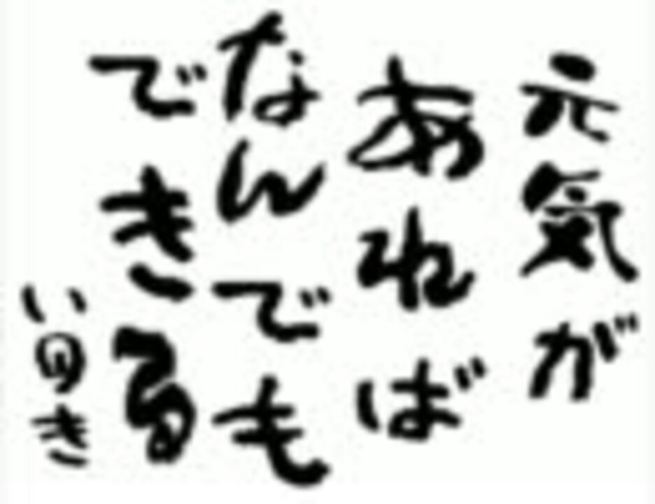 いろんな名言を相田みつを風にしてみた ニコニコ動画