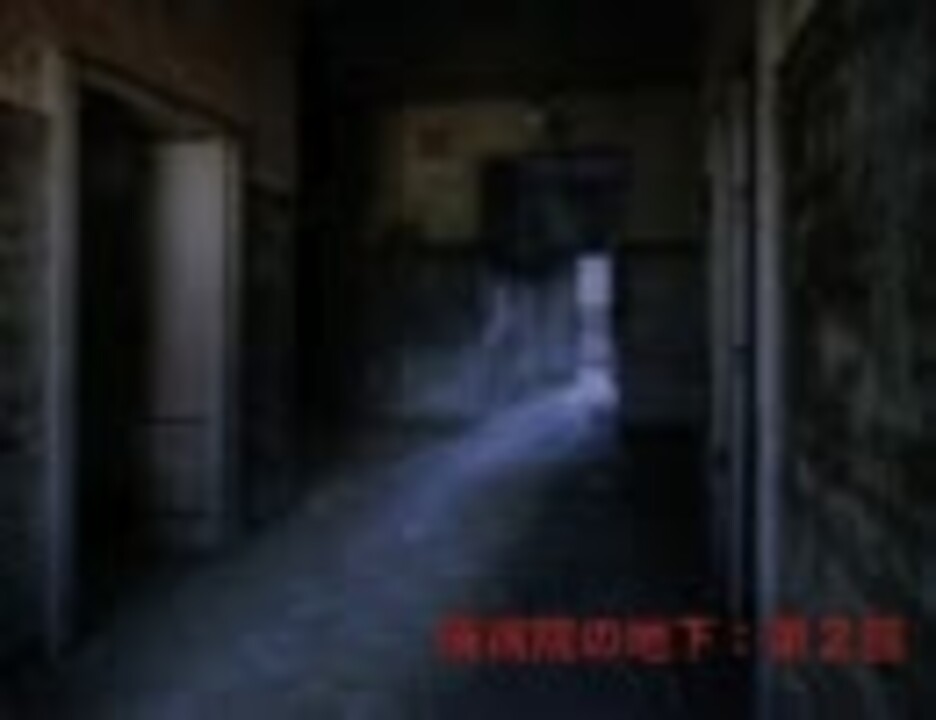 人気の 廃病院の地下 動画 4本 ニコニコ動画