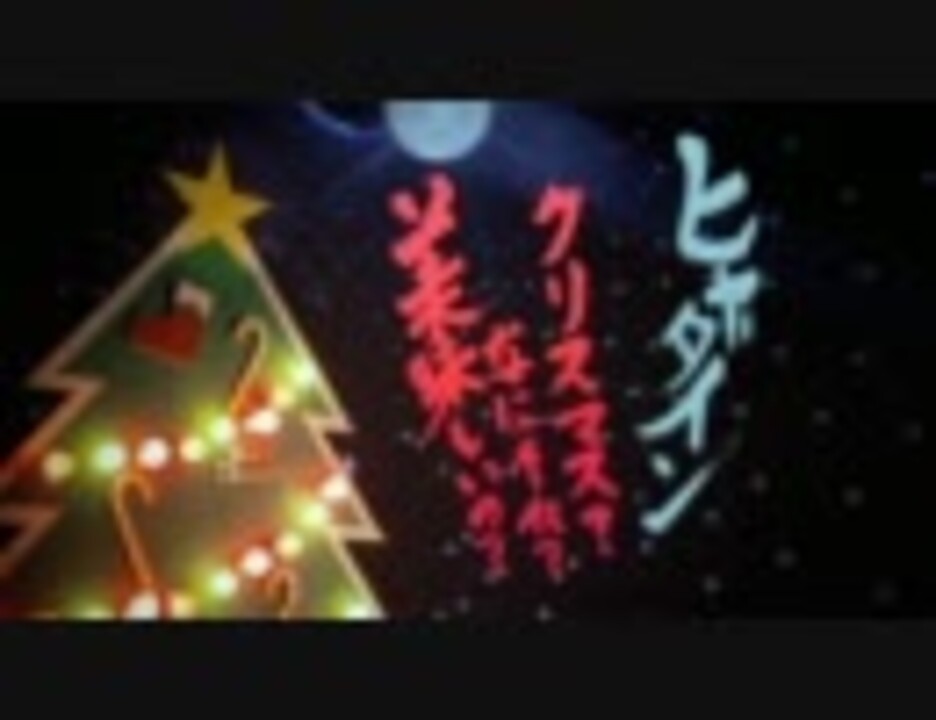 人気の ひゃだいん 動画 1 706本 21 ニコニコ動画