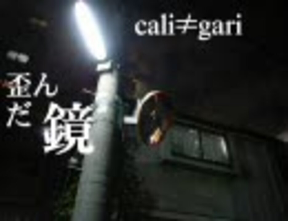 Cali Gari 歪んだ鏡 ニコニコ動画