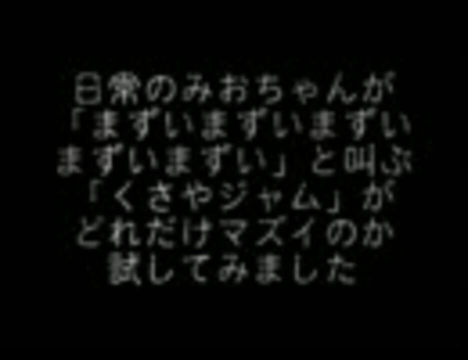 人気の くさやジャム 動画 16本 ニコニコ動画