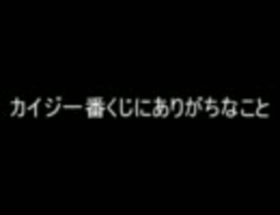 2ch カイジ一番くじにありがちなこと ニコニコ動画