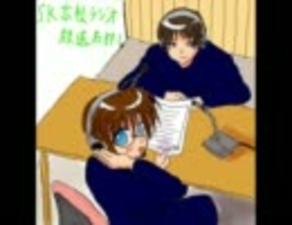 私的ラジオ「S,K高校ラジオ放送局部！」第２回 - ニコニコ動画