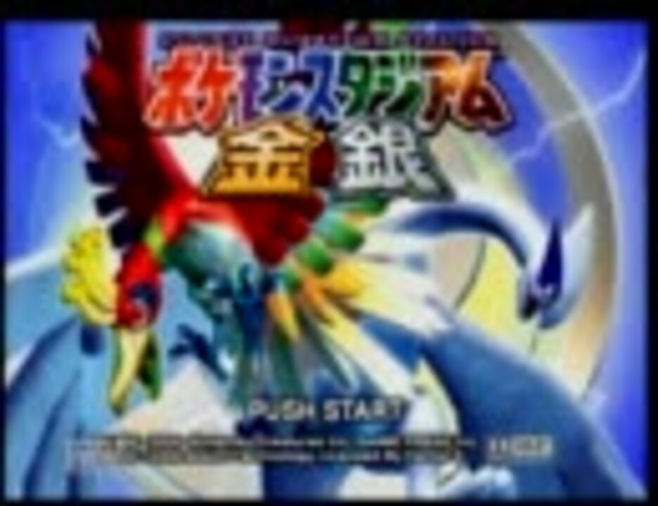 ポケモンスタジアム金銀 レンタルのみで裏リトルカップ 1 ニコニコ動画