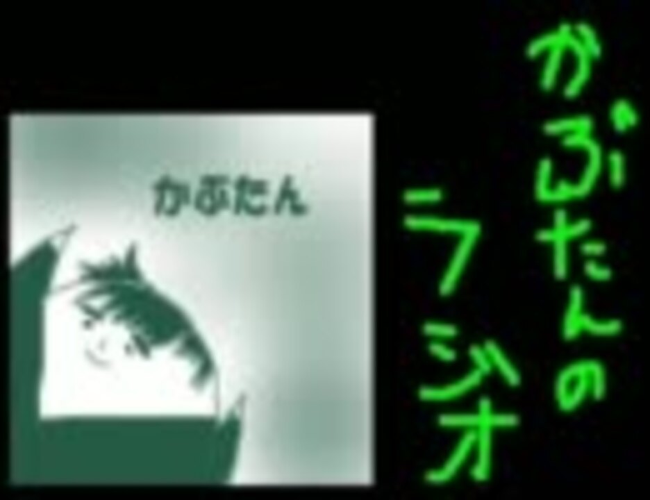 かぶたんのらじお ２０１１年１１月分 前編 ニコニコ動画