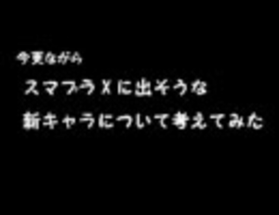 人気の スマブラ スマブラ 動画 553本 9 ニコニコ動画