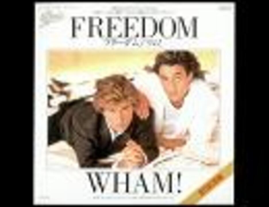 洋楽を高音質で聴いてみよう【552】 Wham! 『Freedom』