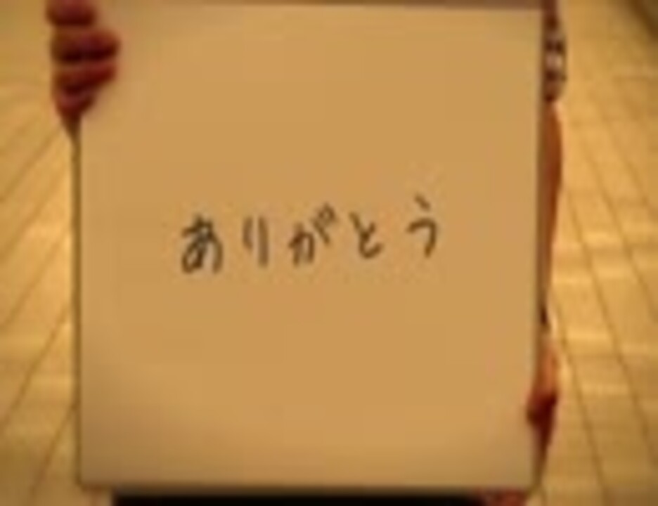 言えなかった ありがとう By Megaryu ニコニコ動画