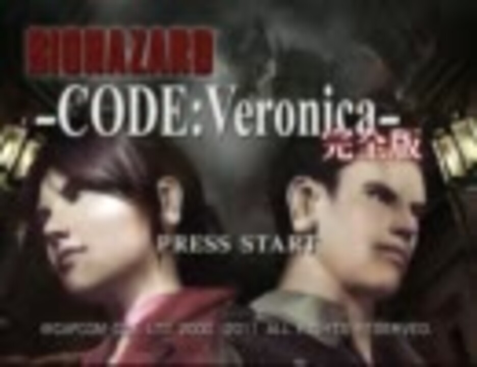 バイオハザードCODE:Veronicaを冷静に実況してみたらこうなるpart1 - ニコニコ