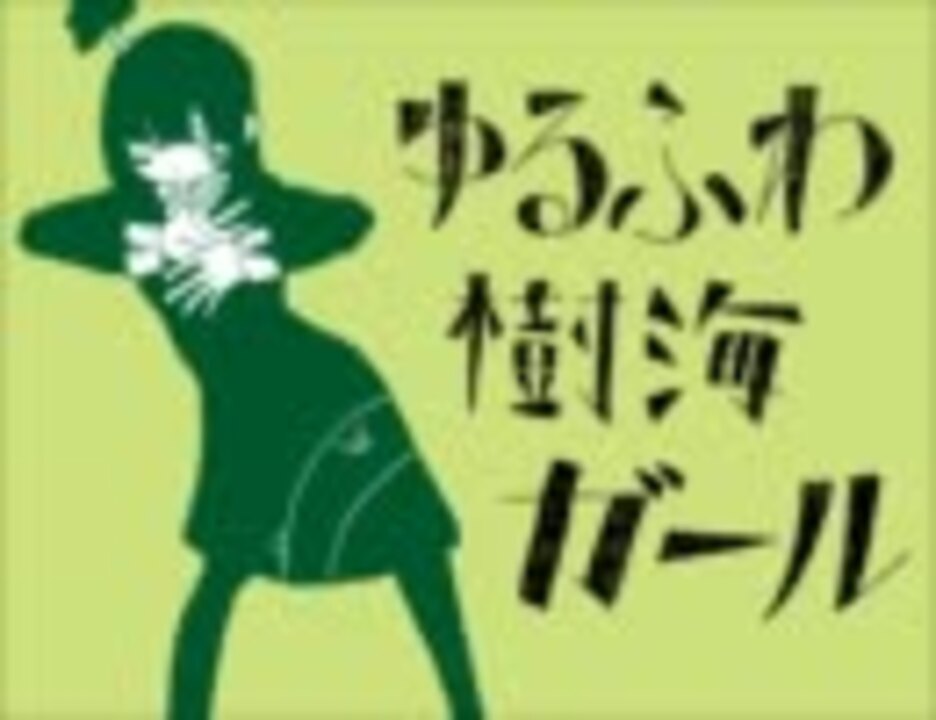 ゆるふわ樹海ガール 歌いました ／uuu - ニコニコ動画